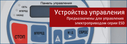 Устройства управления и защиты электропривода серии ESD Устройства управления и защиты электропривода серии ESD