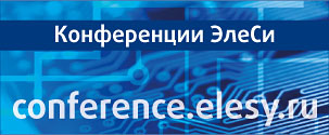 Конференции ЭлеСи