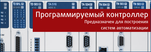 Программируемый логический контроллер ЭЛСИ-ТМ Программируемый логический контроллер ЭЛСИ-ТМ