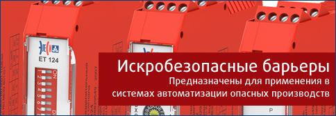 Искробезопасные разделительные преобразователи серии ЕТ Искробезопасные разделительные преобразователи серии ЕТ