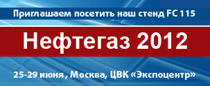 Выставка «Нефтегаз 2012», г. Москва, 25-29 июня