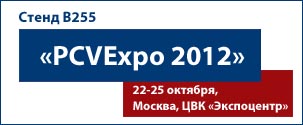 Выставка PCVExpo 2012, г. Москва, 22-25 октября 2012 года