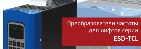 Преобразователи частоты для лифтов Преобразователи частоты для лифтов