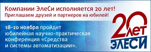 Компании ЭлеСи исполняется 20 лет!