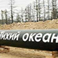 Единая Система Управления нефтепроводом «Восточная Сибирь – Тихий океан»