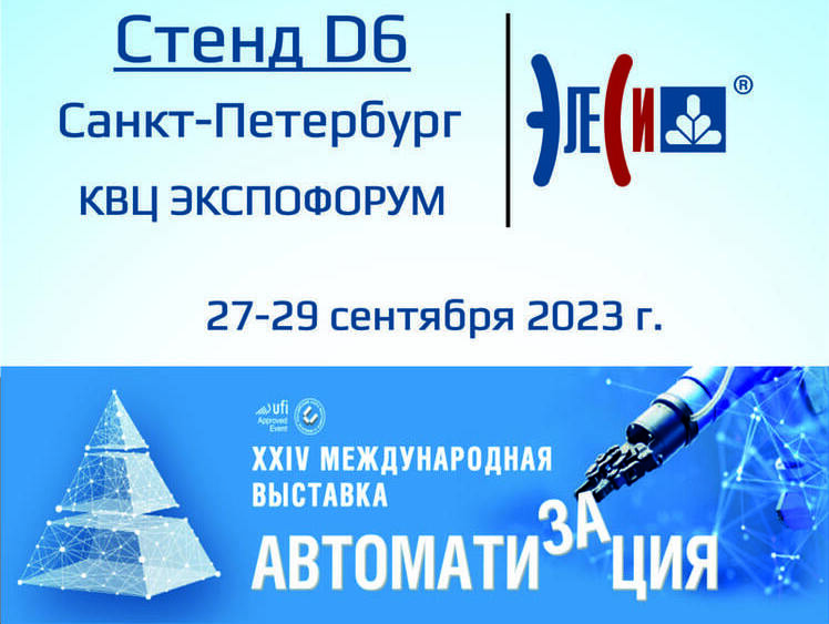 Международная промышленная выставке АВТОМАТИЗАЦИЯ 2023