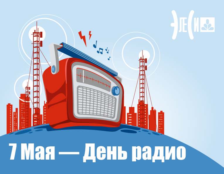 7 мая – день радио