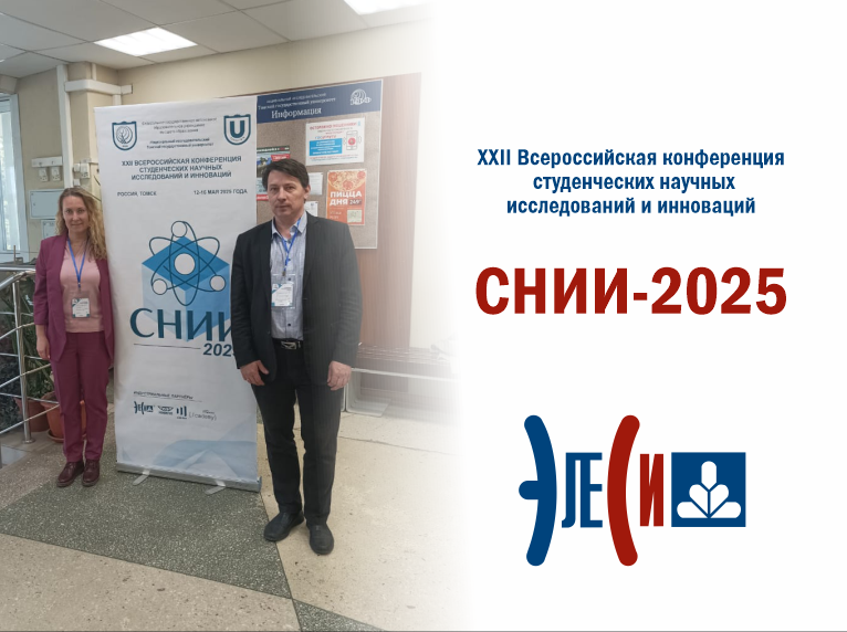 СНИИ-2025
