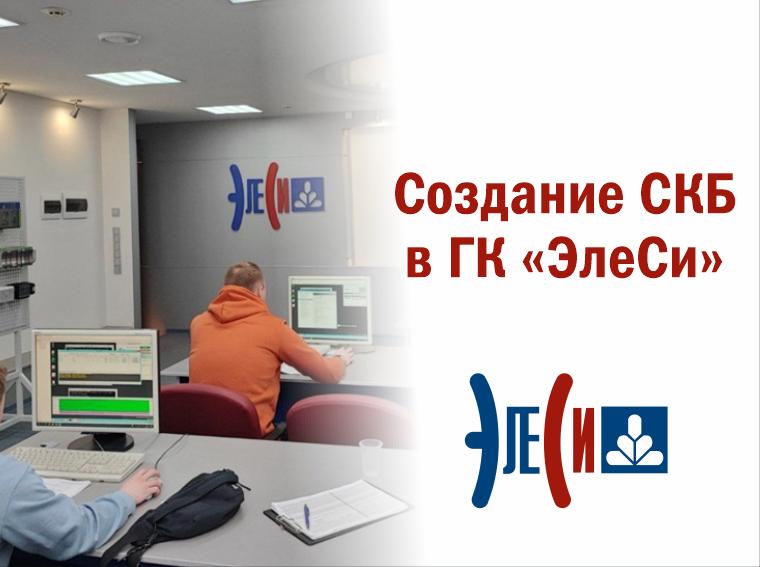 Создание СКБ в ГК «ЭлеСи»
