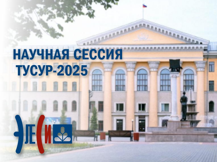 НАУЧНАЯ СЕССИЯ ТУСУР-2025