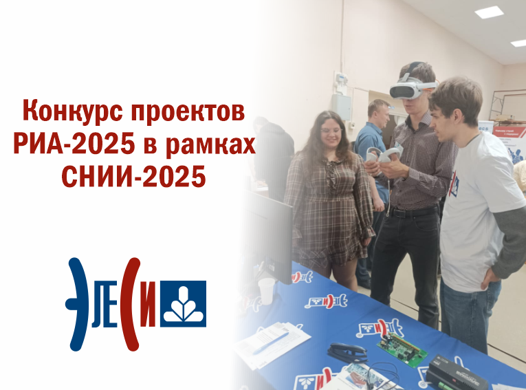 Конкурс проектов РИА-2025 в рамках СНИИ-2025