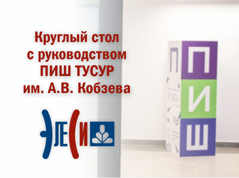 Круглый стол с руководством ПИШ ТУСУР им. А.В. Кобзева