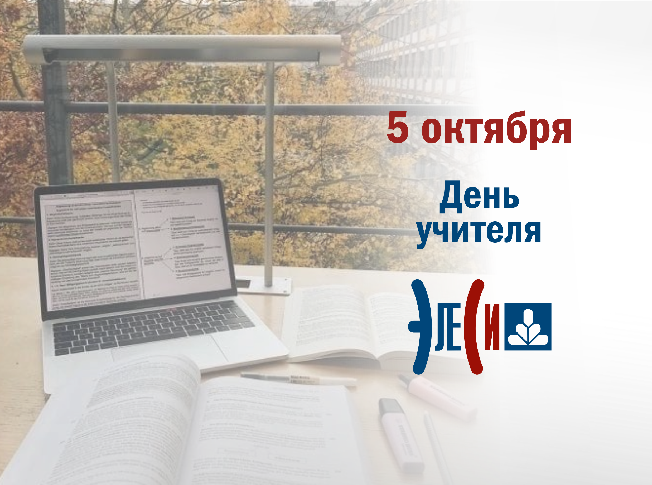 День учителя