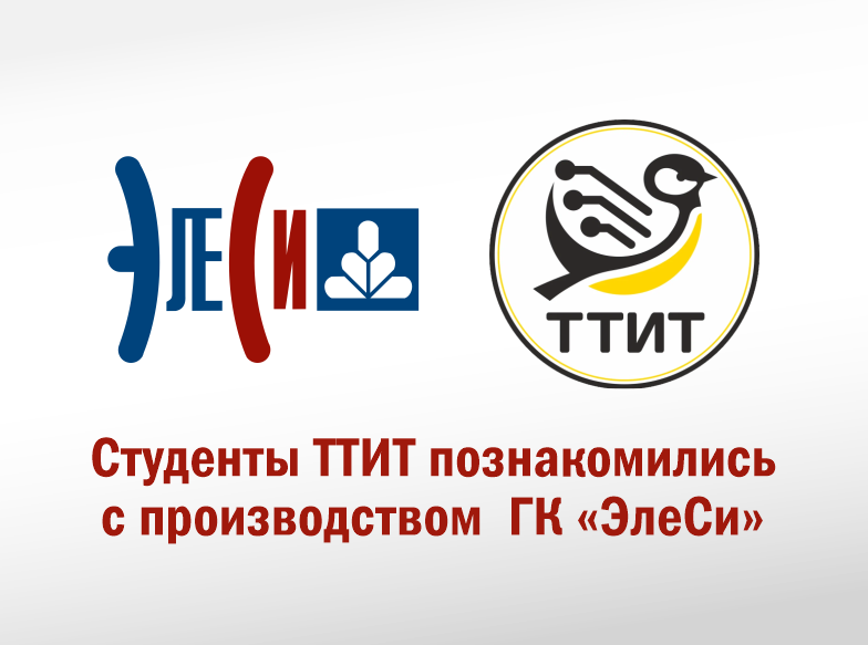 Студенты ТТИТ познакомились с производством ГК «ЭлеСи»