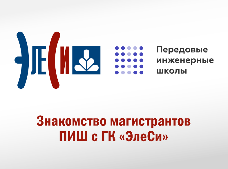 Знакомство магистрантов ПИШ с ГК «ЭлеСи»