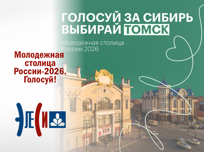 Молодежная столица России-2026. Голосуй!