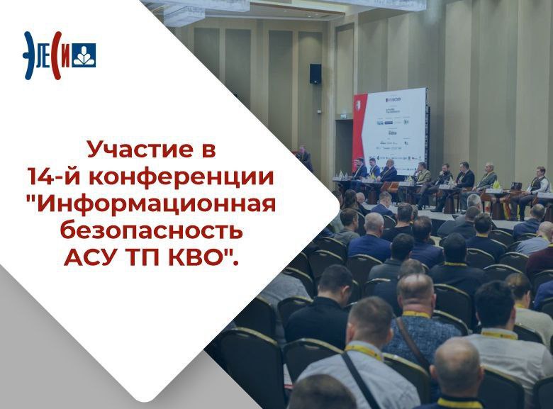 XIV конференция «Информационная безопасность АСУ ТП КВО»