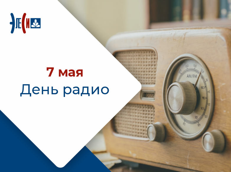 7 мая - День радио