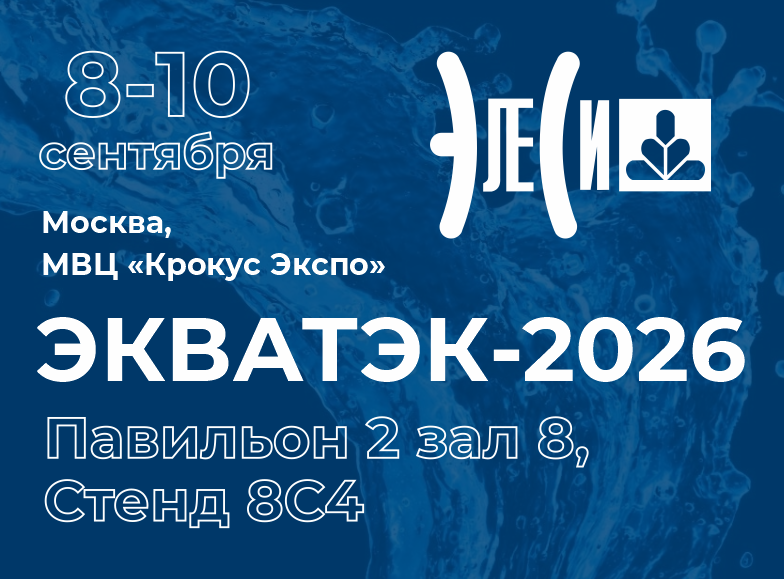 Участие в "ЭКВАТЭК-2026"