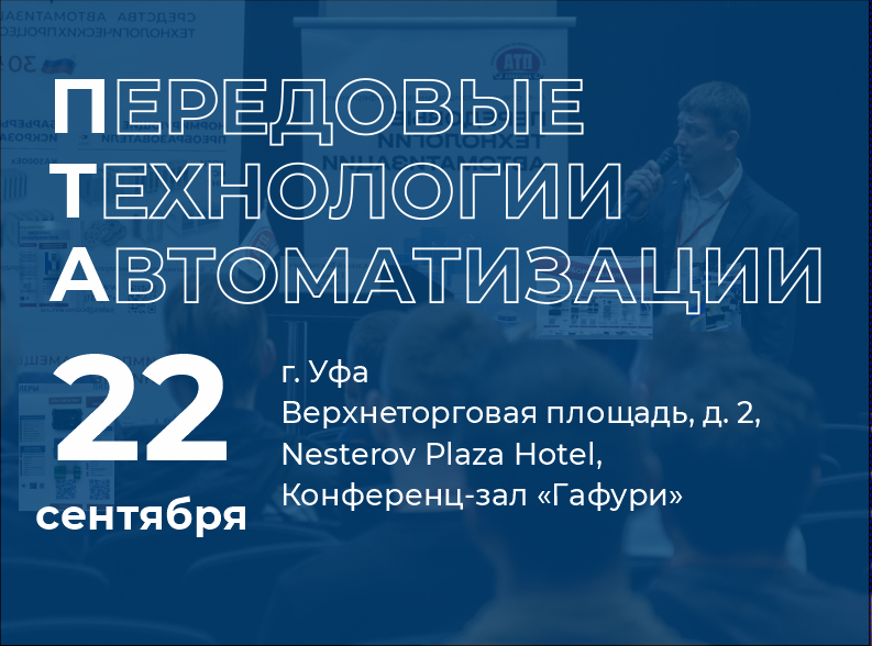 Участие в конференции ПТА-Уфа 2026 Участие в конференции ПТА-Уфа 2026