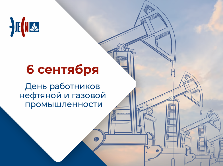 6 сентября – День работников нефтяной и газовой промышленности